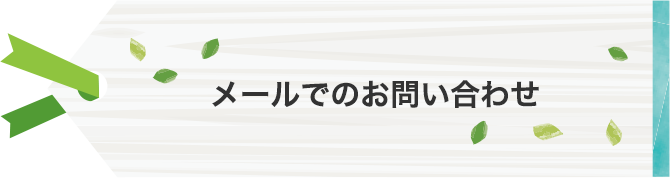 お問い合わせ