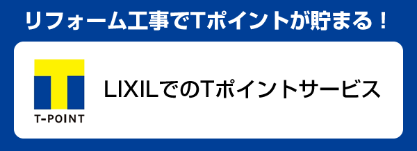 LIXILでTポイント